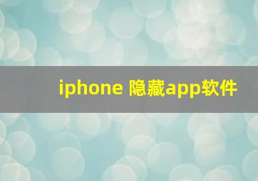 iphone 隐藏app软件